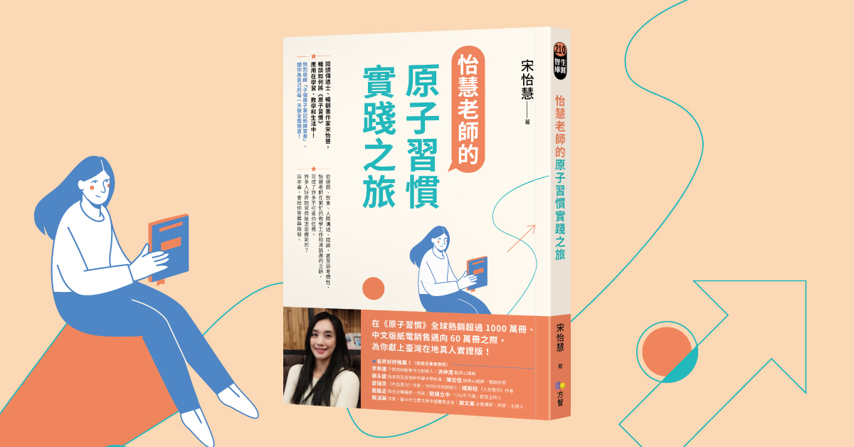 《怡慧老師的原子習慣實踐之旅》新書分享會