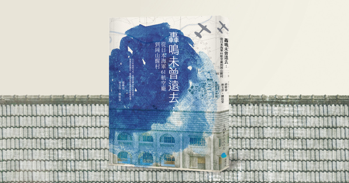 《轰鸣未曾远去：从日本海军第六十一航空厂到冈山醒村》新书分享会