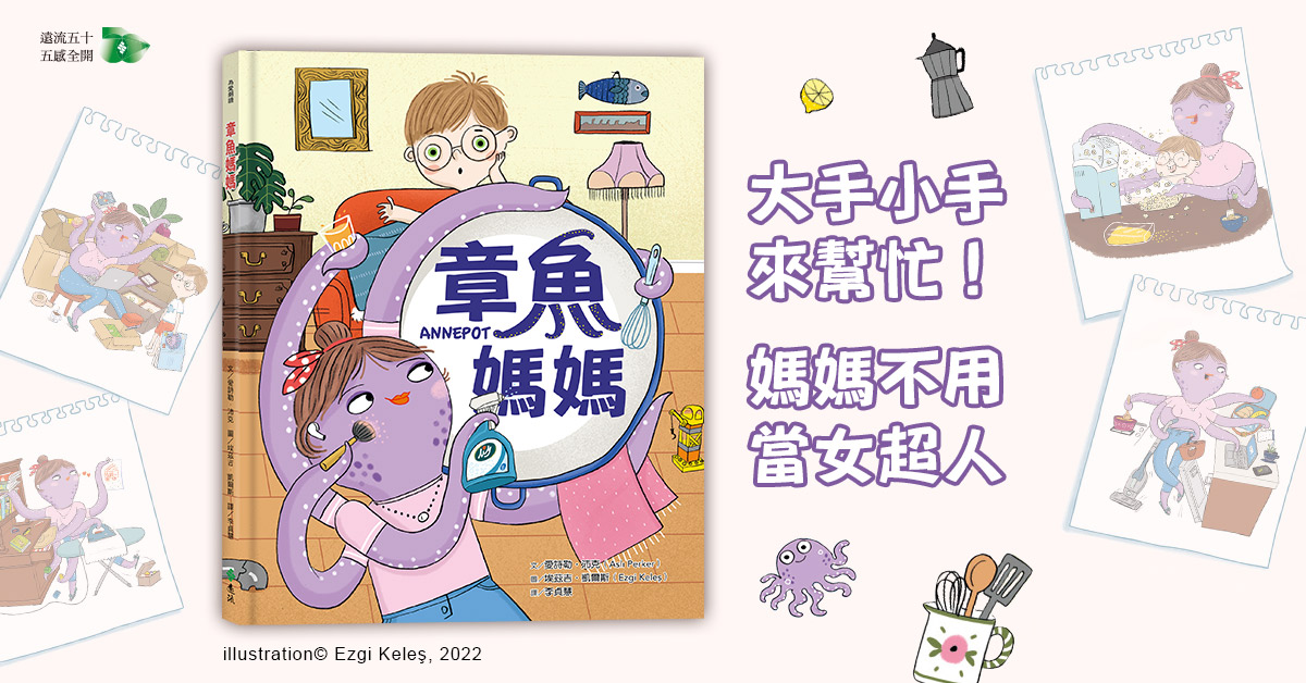 遠流姐姐說故事《章魚媽媽》