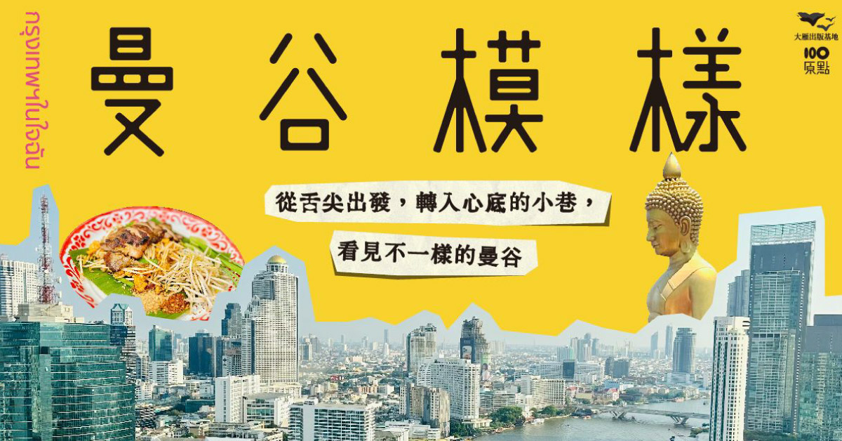 誠品書店台南 | 《曼谷模樣》新書分享會