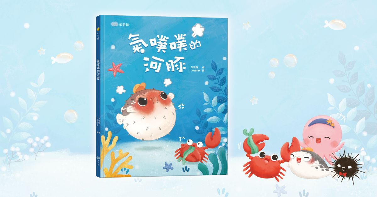 新竹巨城店｜双美姐姐說故事《氣撲撲的河豚》