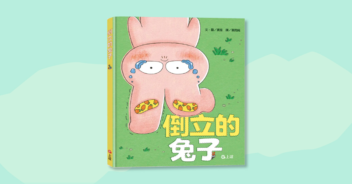 高雄大遠百店｜上誼姐姐說故事時間《倒立的兔子》