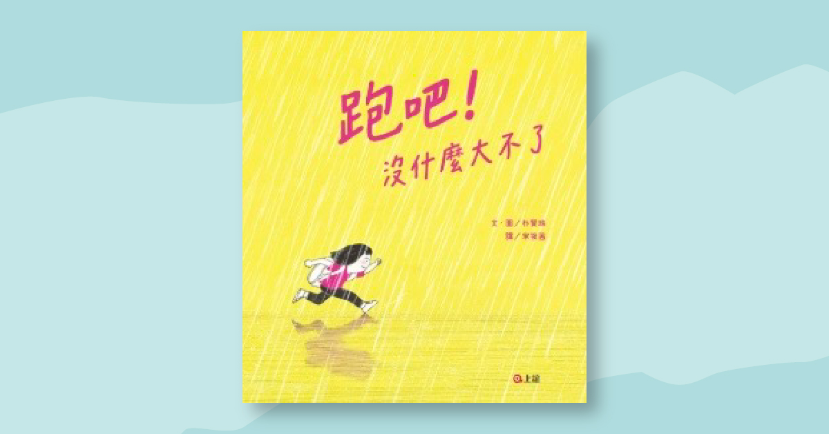 高雄大远百店｜上谊姐姐说故事时间《跑吧!没什麽大不了》