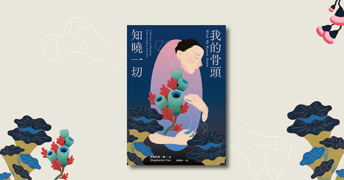《我的骨頭知曉一切》新書分享會