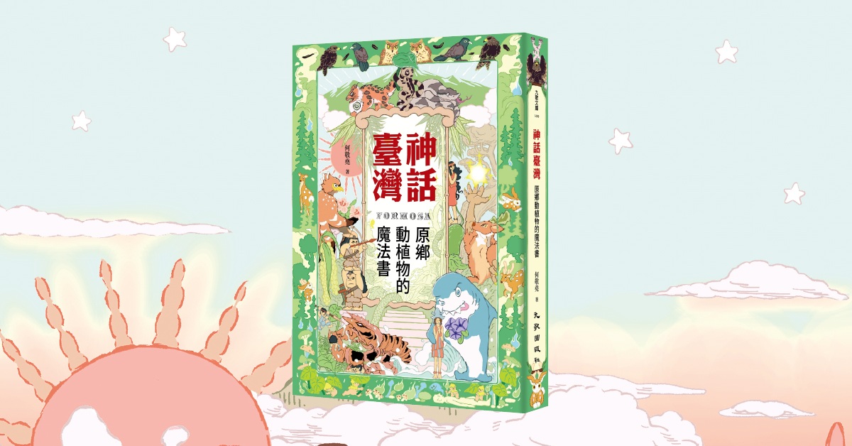 台中園道店《神話臺灣》新書分享會