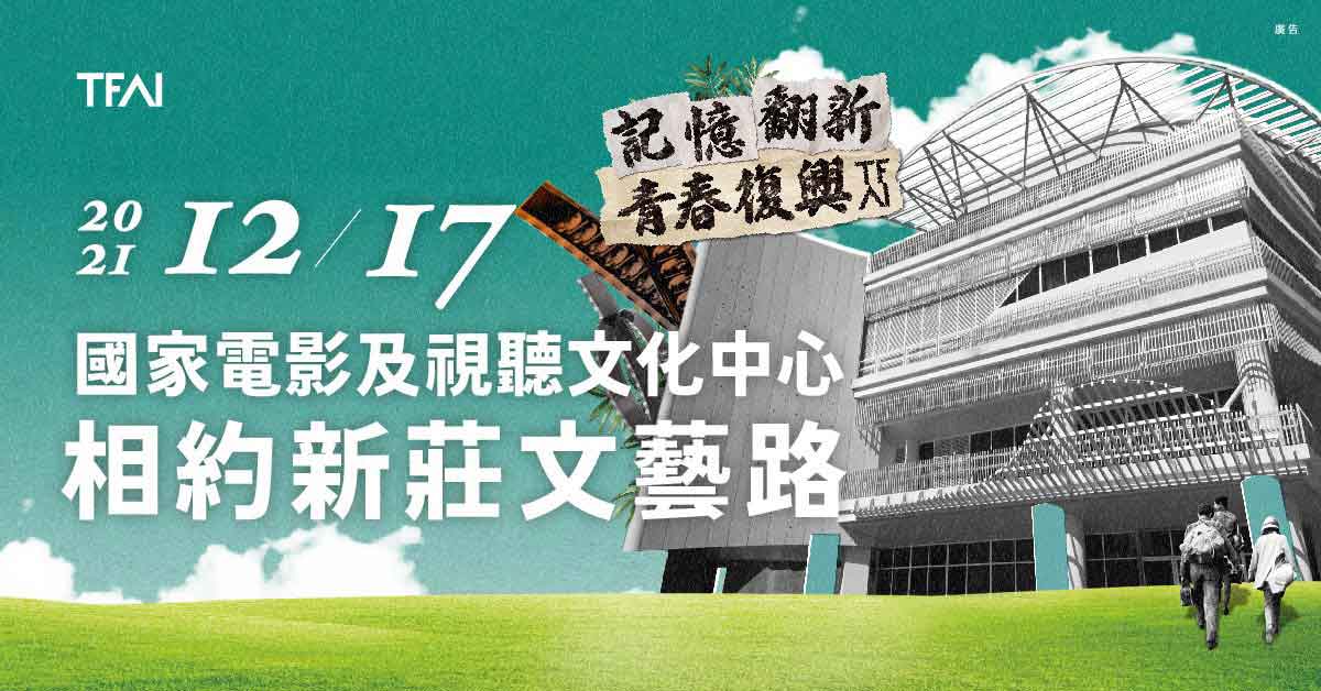 當記憶翻了新的一頁 國家影視聽中心12/17開館啟程