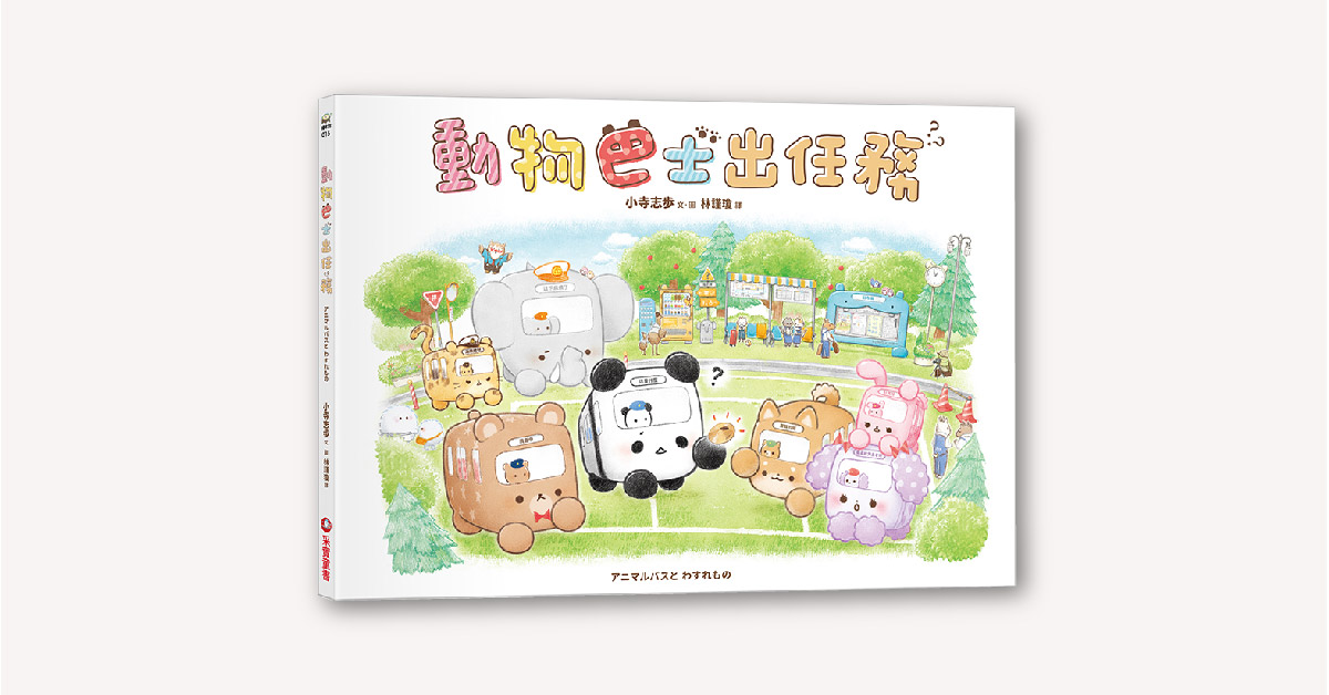 采实姐姐说故事《动物巴士出任务》