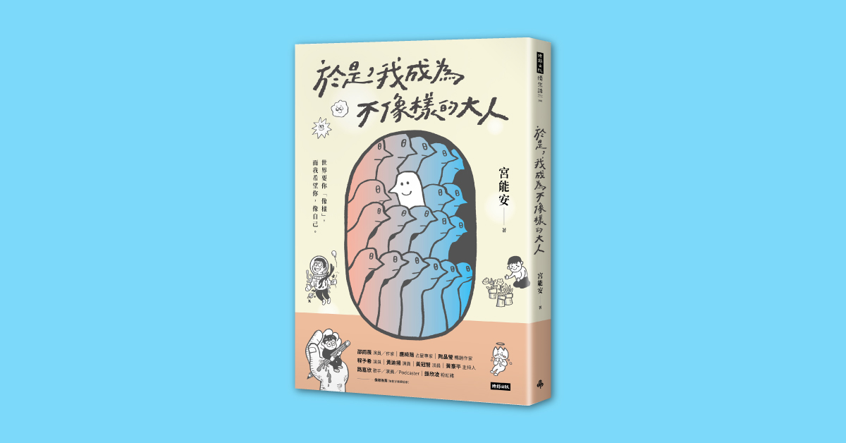 高雄大遠百店｜《於是，我成為不像樣的大人》新書分享會