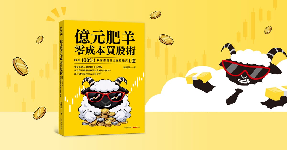 高雄大遠百店｜《億元肥羊零成本買股術》新書分享會