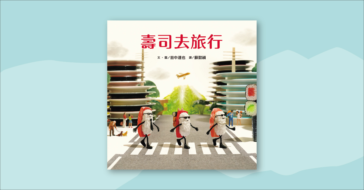 高雄大远百店｜上谊姐姐说故事时间《寿司去旅行》