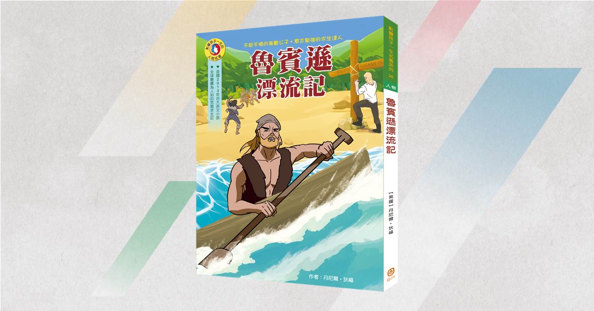 目川姐姐說故事《魯賓遜漂流記》