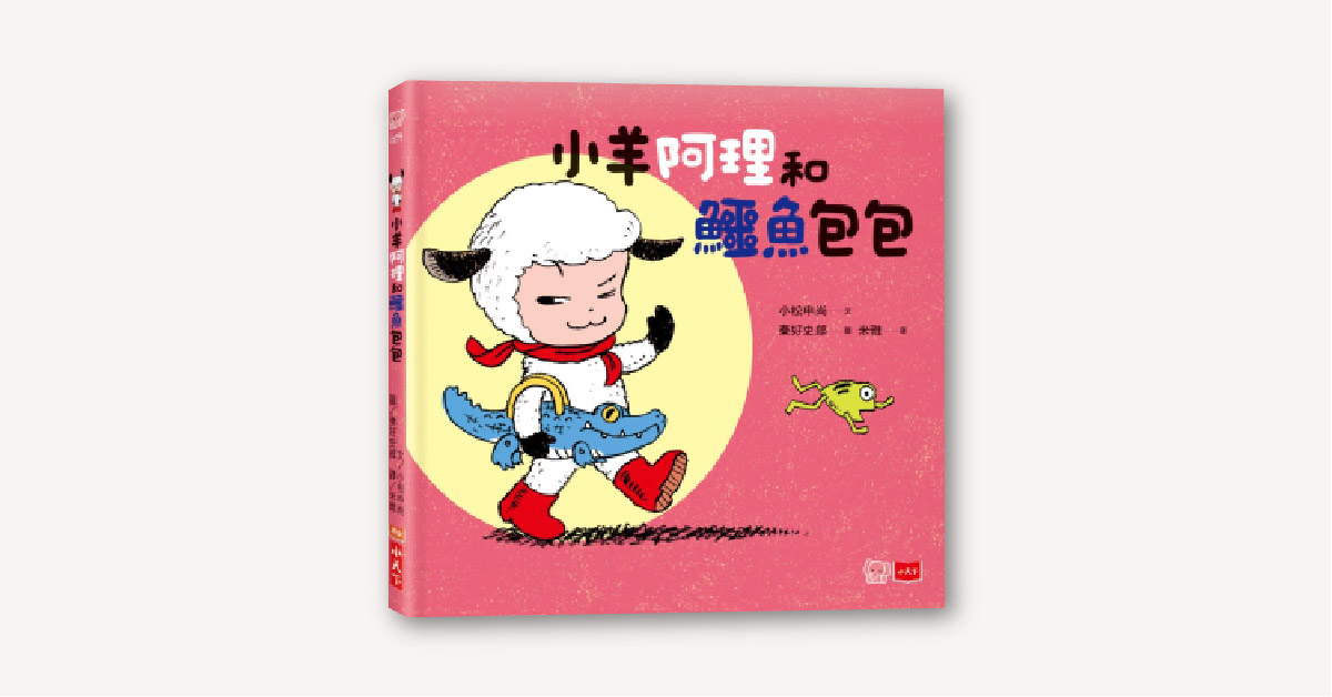 未來姐姐說故事《小羊阿理與鱷魚包包》