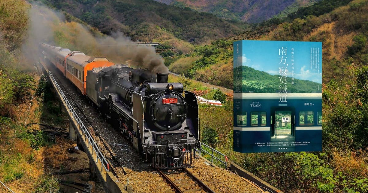 《南方寂寞鐵道》新書分享會