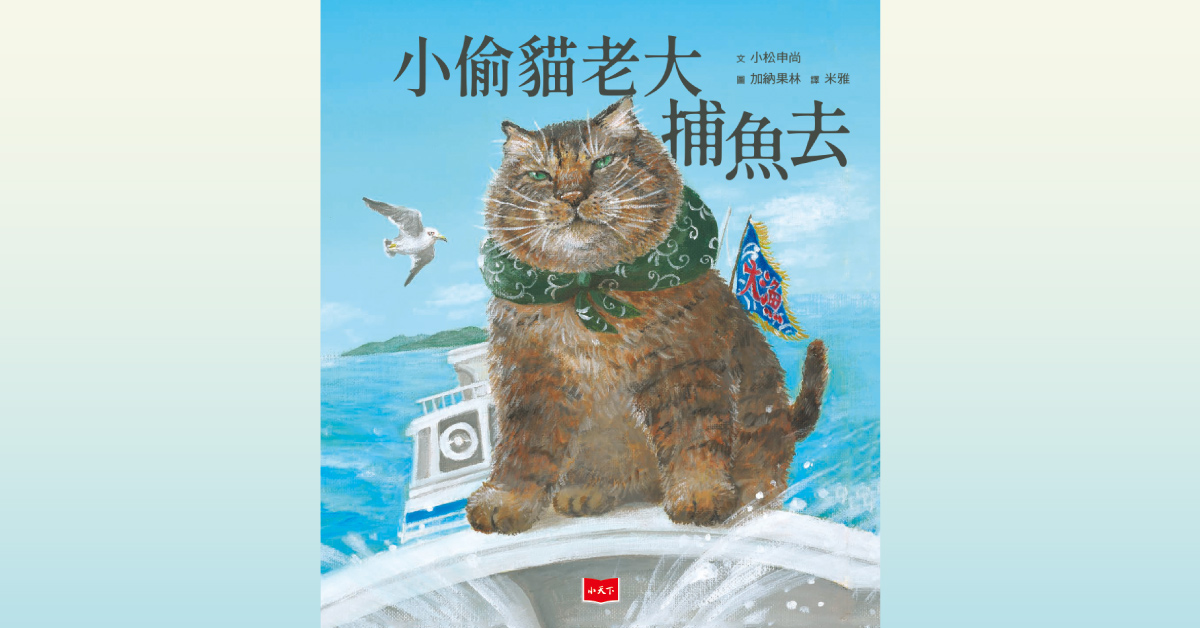 台南南纺店_未来姐姐说故事《小偷猫老大捕鱼去》