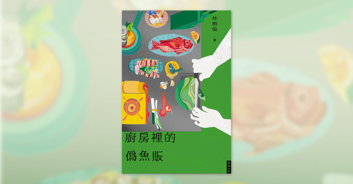 高雄大遠百店｜炙焰廚房遇上冰火魚販—林楷倫《廚房裡的偽魚販》新書分享會