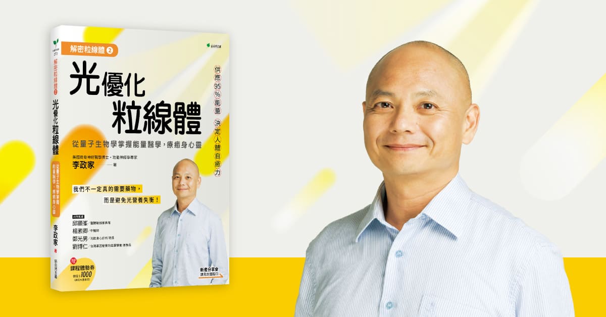 高雄大远百店｜《解密粒线体②光优化粒线体》新书分享会