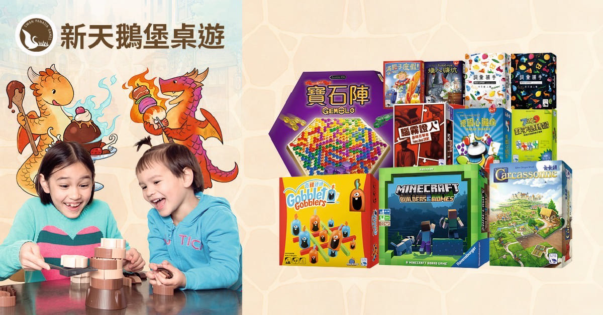 高雄大遠百店｜【新天鵝堡】桌遊HAPPY TIME