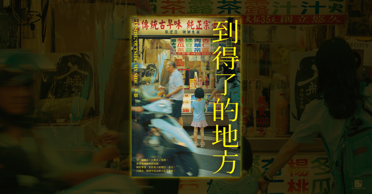 高雄大遠百店｜《到得了的地方》新書分享會