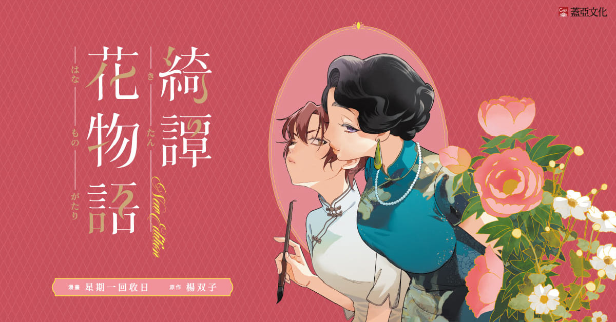 誠品書店台南 | 《綺譚花物語 漫畫新裝版》創作分享會