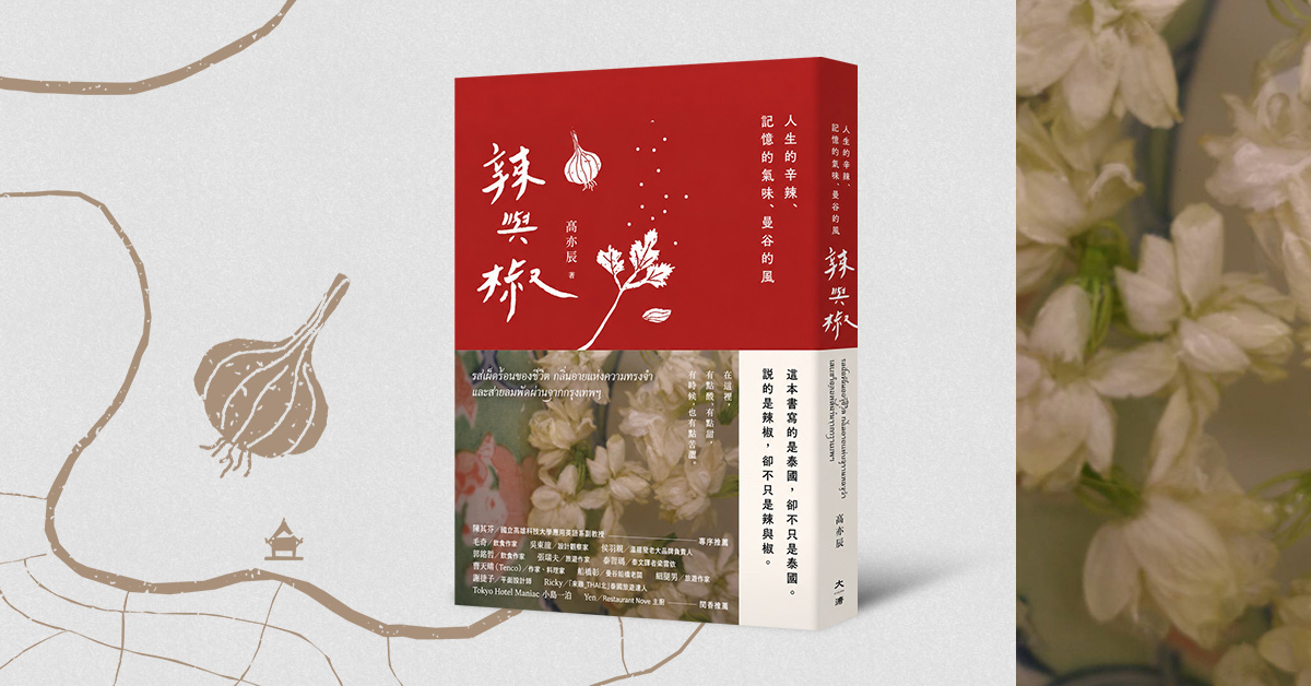 驳二店｜《辣与椒：人生的辛辣、记忆的气味、曼谷的风》新书分享会