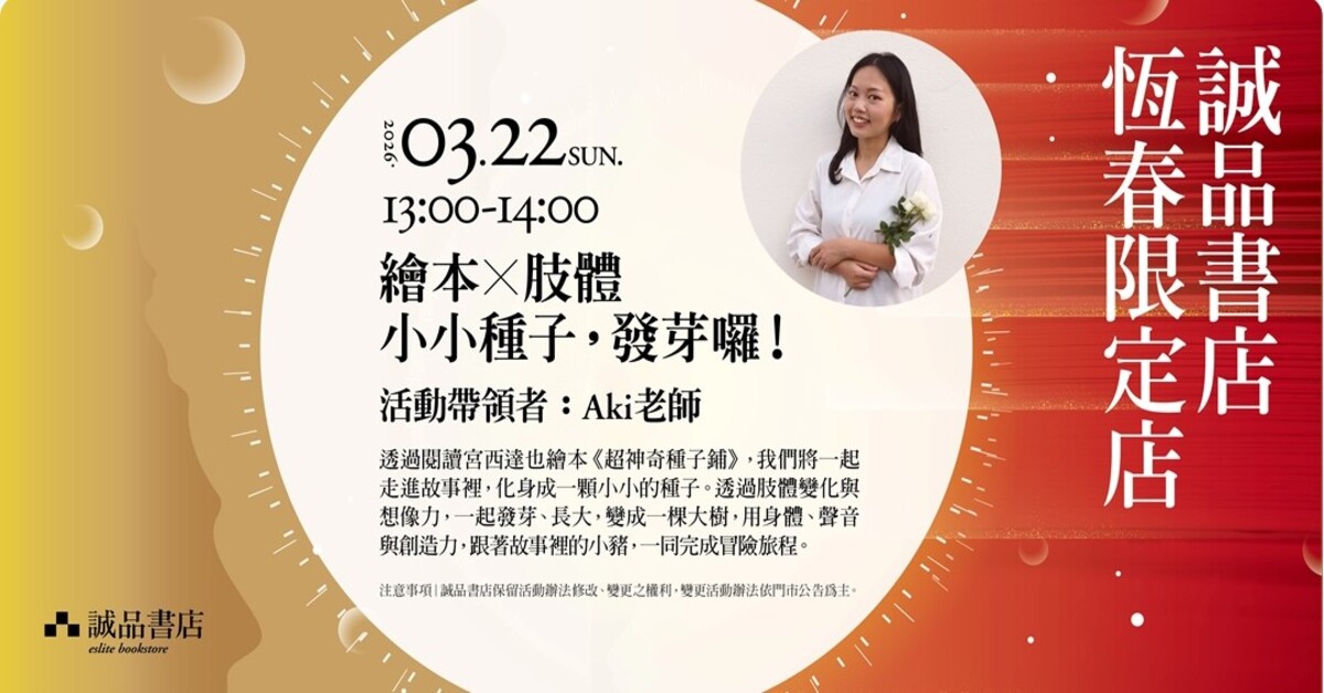 恆春限定店｜【繪本X肢體】小小種子，發芽囉！