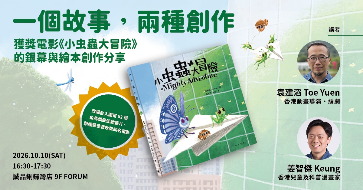 铜锣湾店活动｜一个故事，两种创作——获奖电影《小虫虫大冒险》的银幕与绘本创作分享