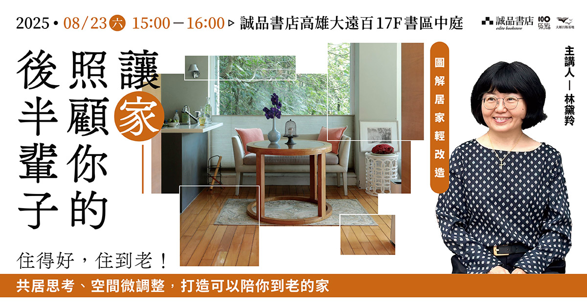 高雄大遠百店｜《讓家照顧你的後半輩子》新書分享會