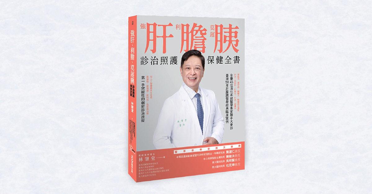 誠品書店台南 | 《強肝、利膽、莫遲胰：診治照護保健全書》新書分享會