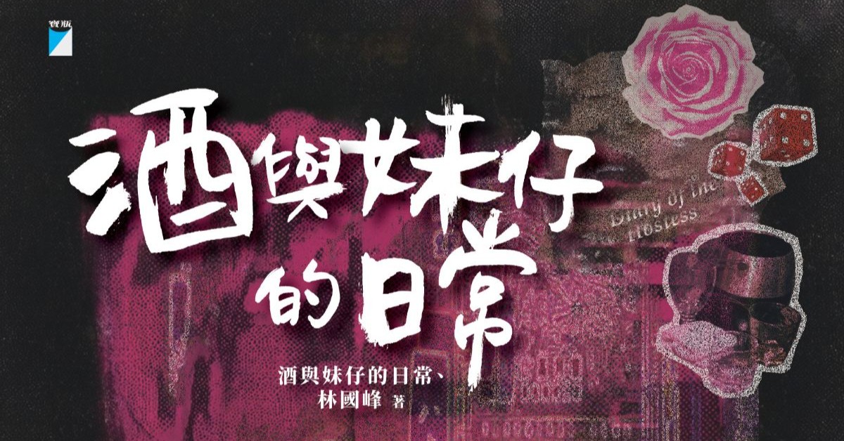 台中園道店 |《酒與妹仔的日常》新書分享會