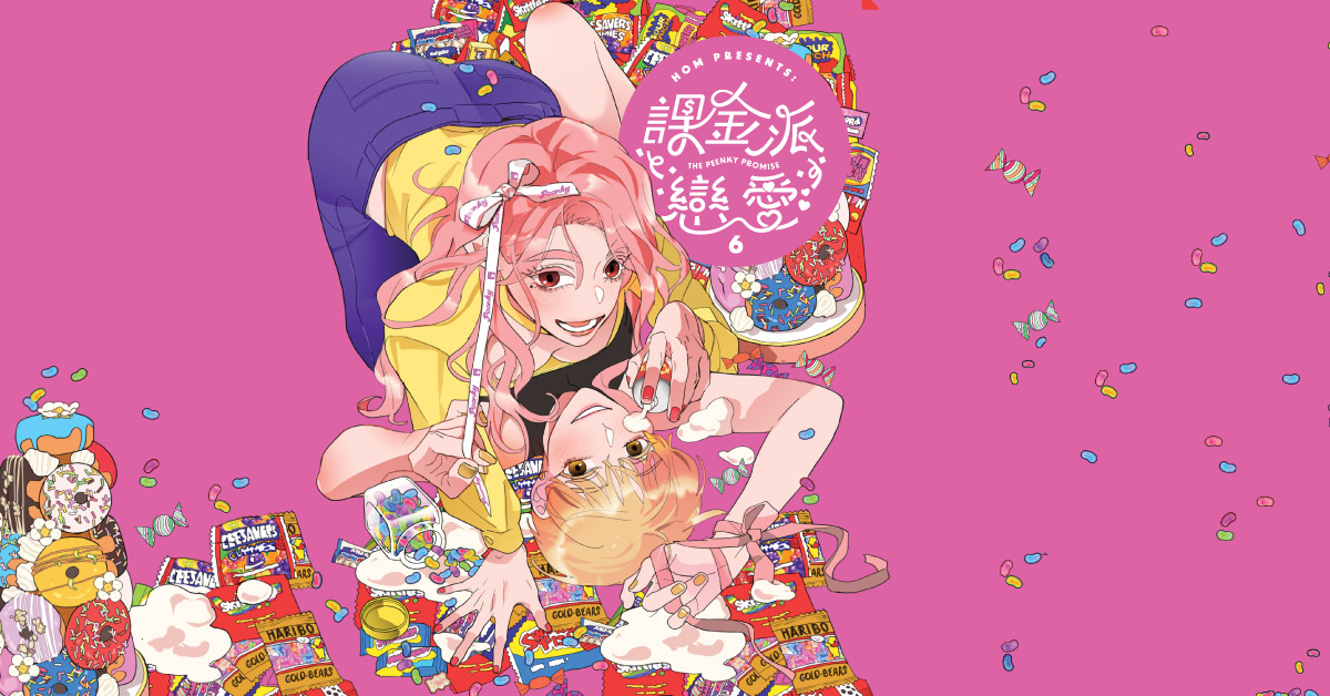 駁二店｜好心情用不完《課金派戀愛》 新書分享會