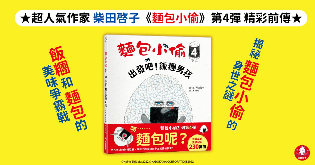 采实姐姐说故事《面包小偷4：出发吧！饭团男孩》