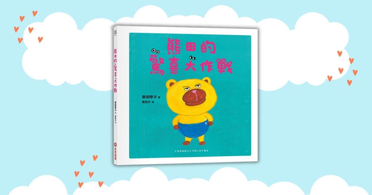 新竹巨城店｜采實姐姐說故事《熊田的驚喜大作戰》
