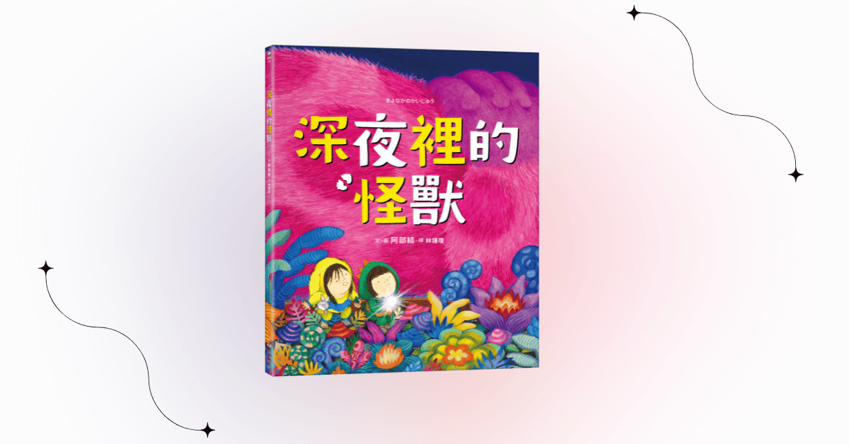 竹北遠百店｜采實姐姐說故事《深夜裡的怪獸》