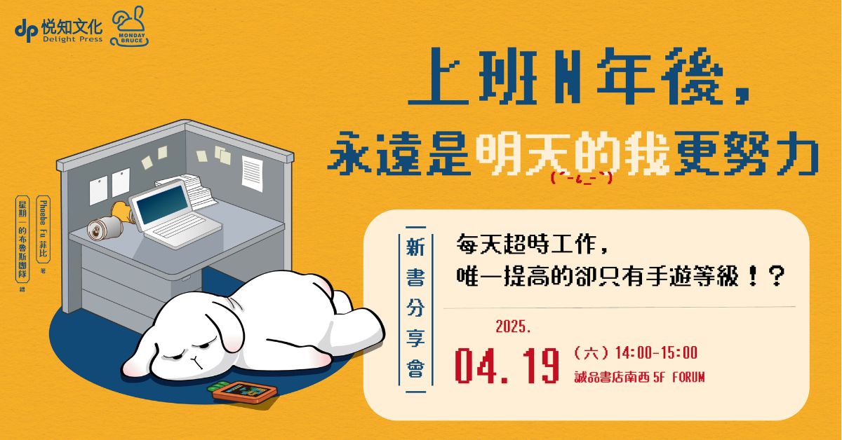 誠品書店南西｜《上班N年後，永遠是明天的我更努力》新書分享會