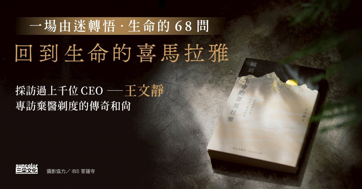誠品書店松菸｜《回到生命的喜馬拉雅》新書分享會