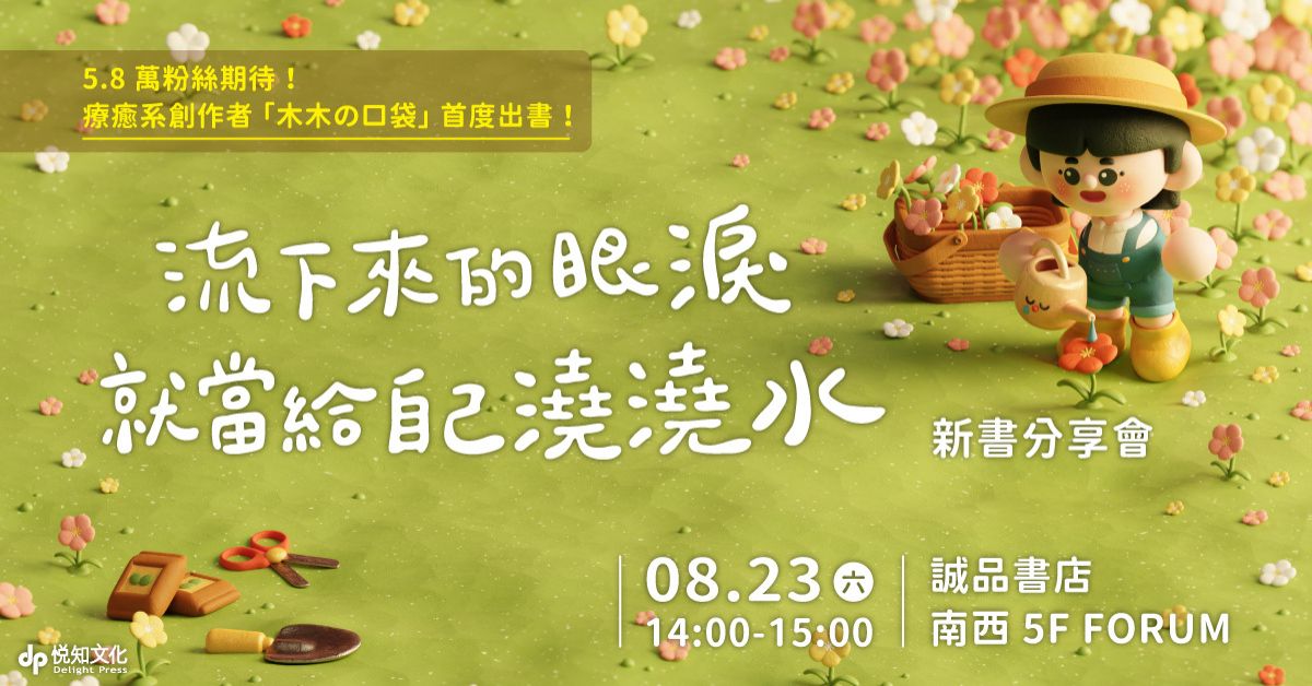 誠品書店南西｜《流下來的眼淚就當給自己澆澆水》新書分享會