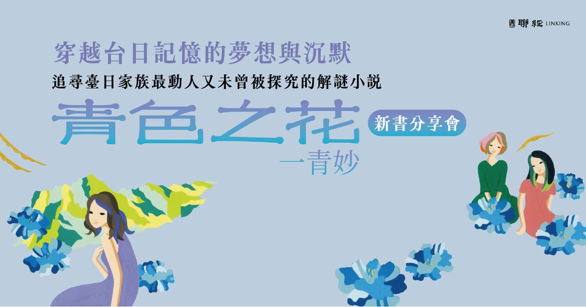 誠品書店南西｜《青色之花》新書分享會