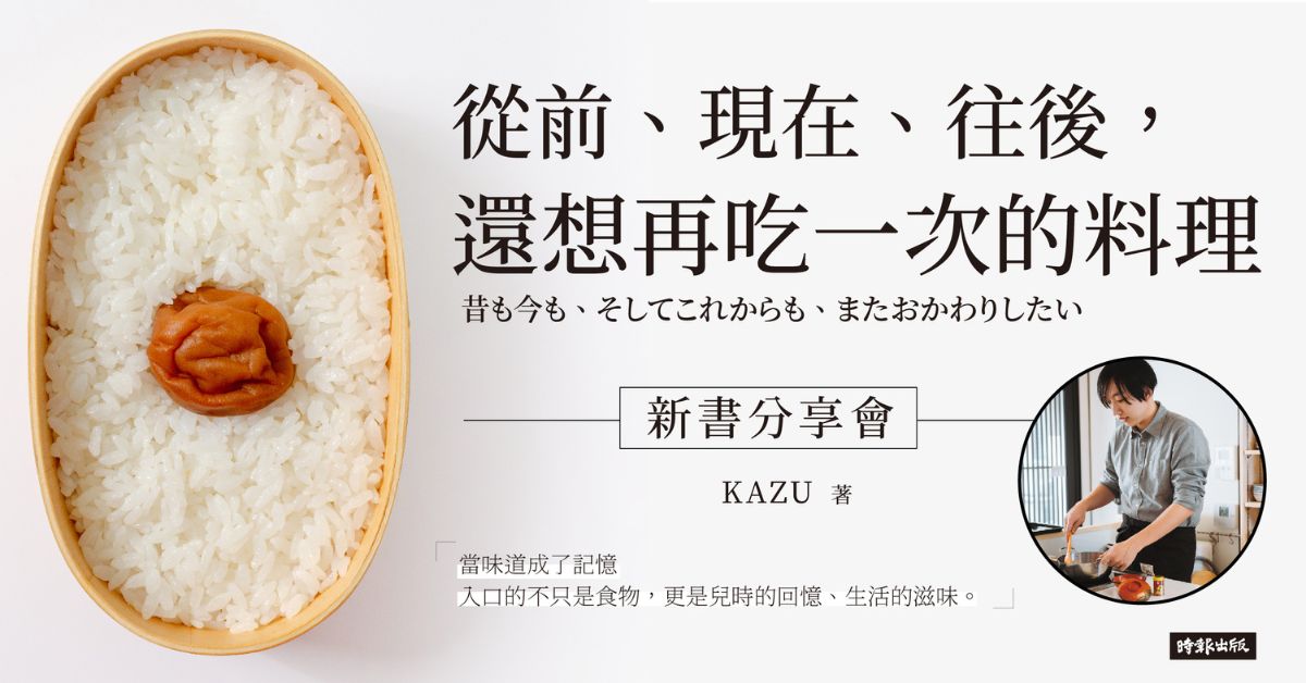 誠品書店站前店｜《從前、現在、往後，還想再吃一次的料理》 新書分享暨簽名會