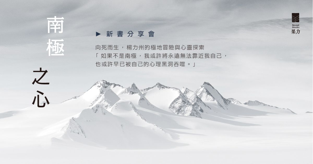 誠品書店南西｜《南極之心》新書分享會