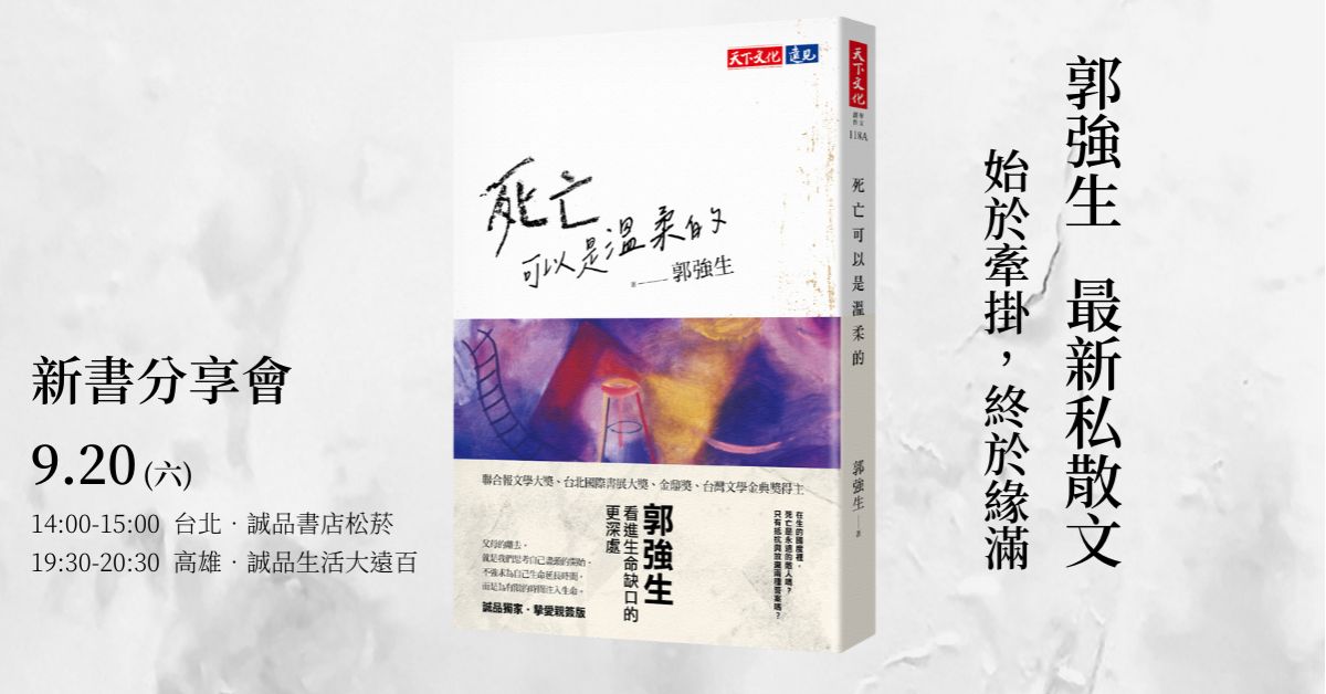 誠品書店松菸|《死亡可以是溫柔的》分享會