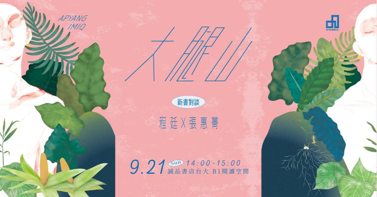 誠品書店台大|《大腿山》新書對談|程廷 X 張惠菁