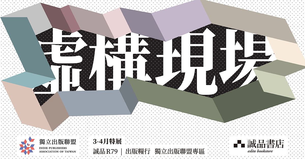 诚品R79│出版粮行│独立出版联盟│虚构现场