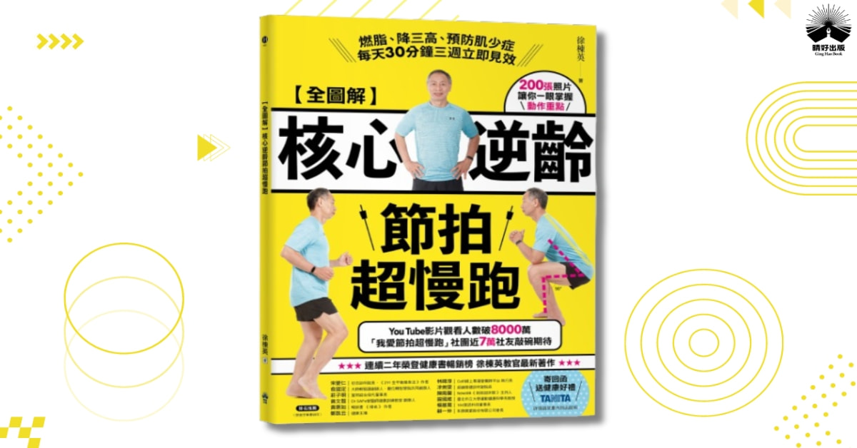 台中《【全圖解】核心逆齡節拍超慢跑》新書分享會