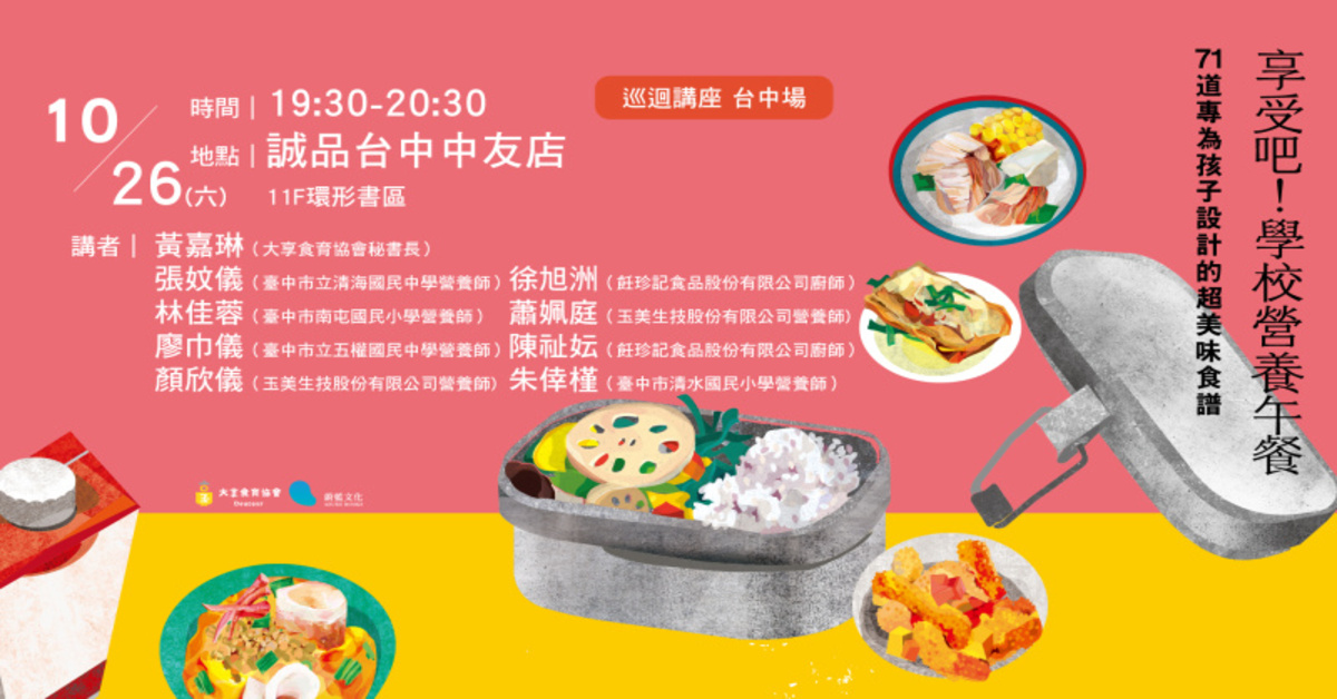 台中《享受吧！学校营养午餐》新书分享会