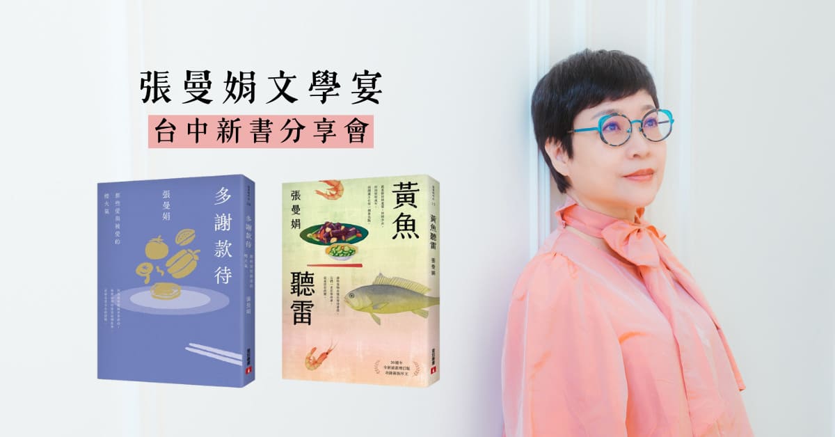 台中【張曼娟文學宴】新書分享會