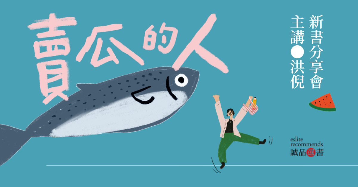 台中中友店《賣瓜的人》新書分享會