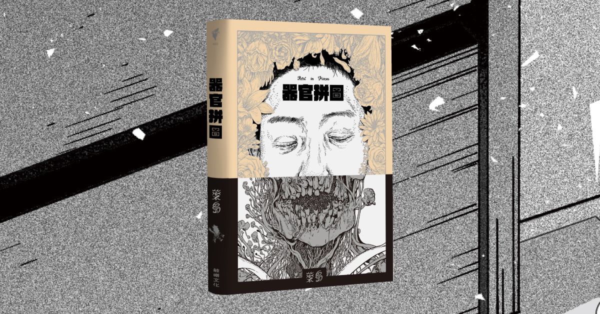 台中中友店｜金鼎金漫系列讲座｜从导演助理到漫画家的养成，也谈《器官拼图》的暗黑奇想