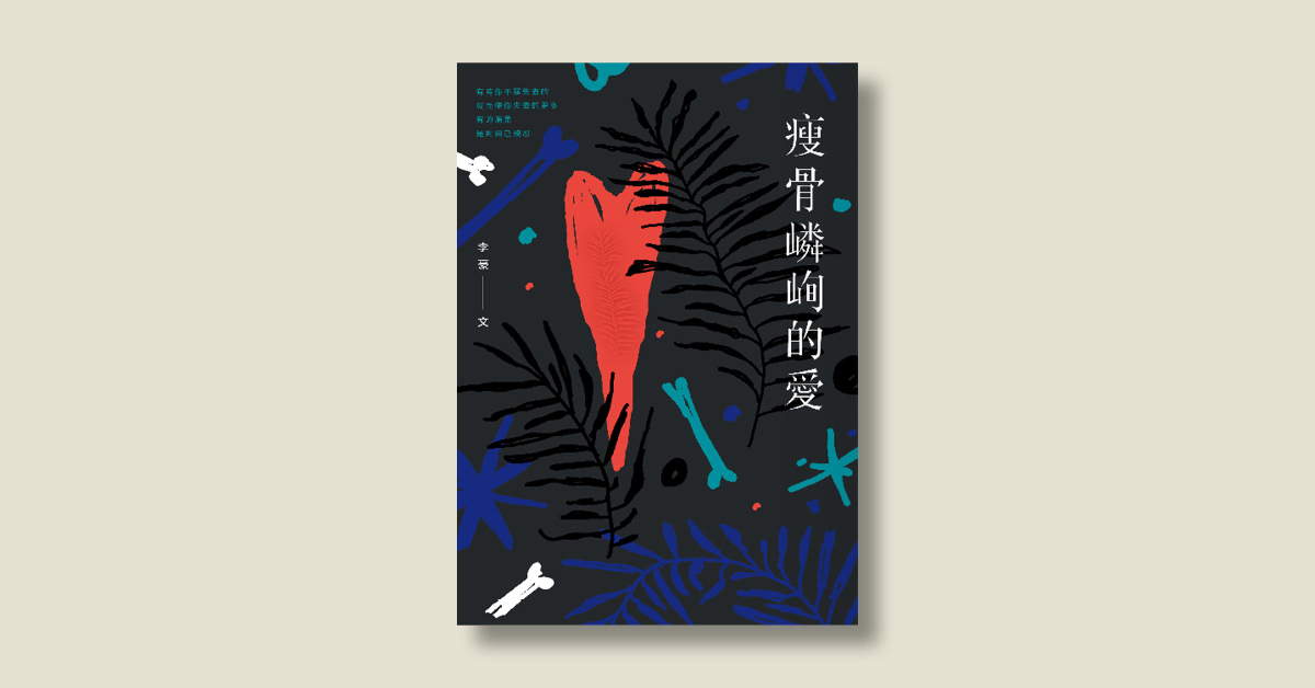 《瘦骨嶙峋的愛》簽書分享會
