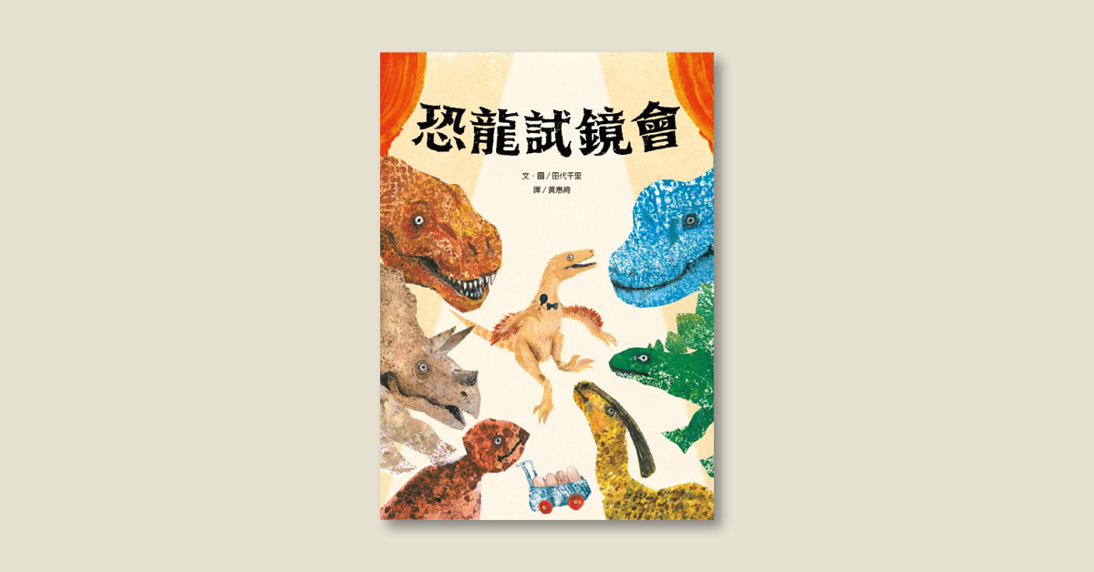 維京姐姐說故事《恐龍試鏡會》