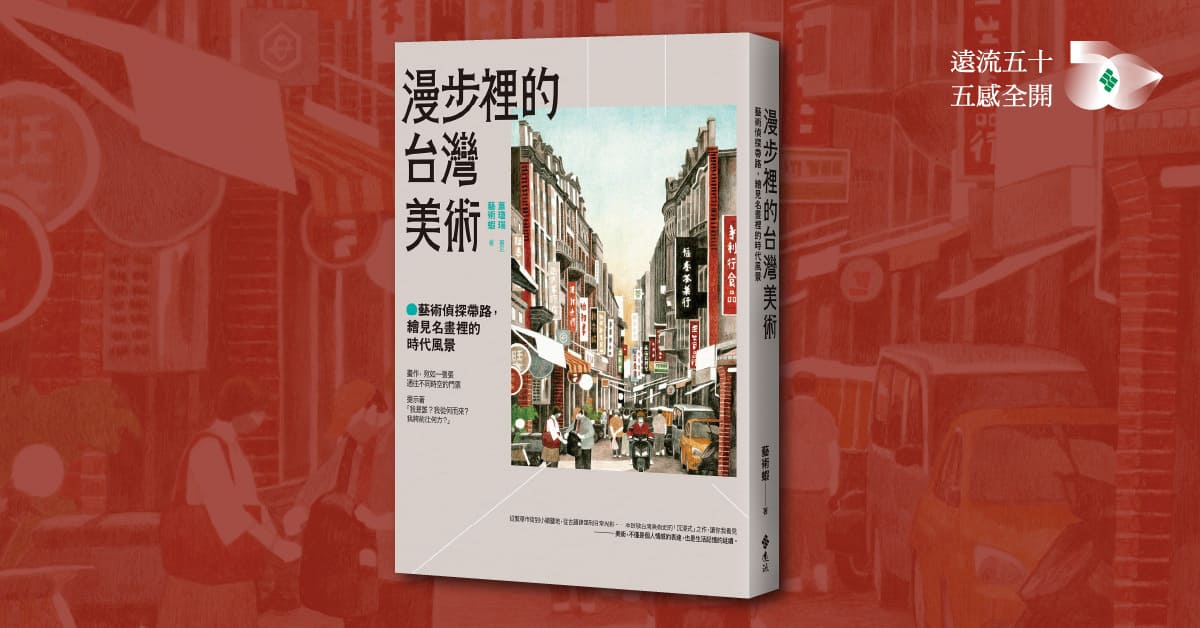 台中《漫步裡的台灣美術》新書分享會